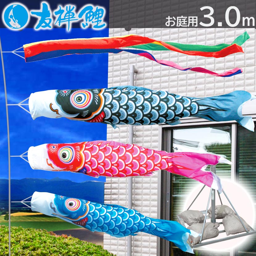 【ポイント10倍】庭園用 こいのぼり 鯉のぼり 日本製 お庭用スタンドセット 徳永鯉 純正品 友禅鯉 3m こいのぼり 庭園スタンドセット 矢車・ポール・砂袋付き 端午の節句 五月 子供の日