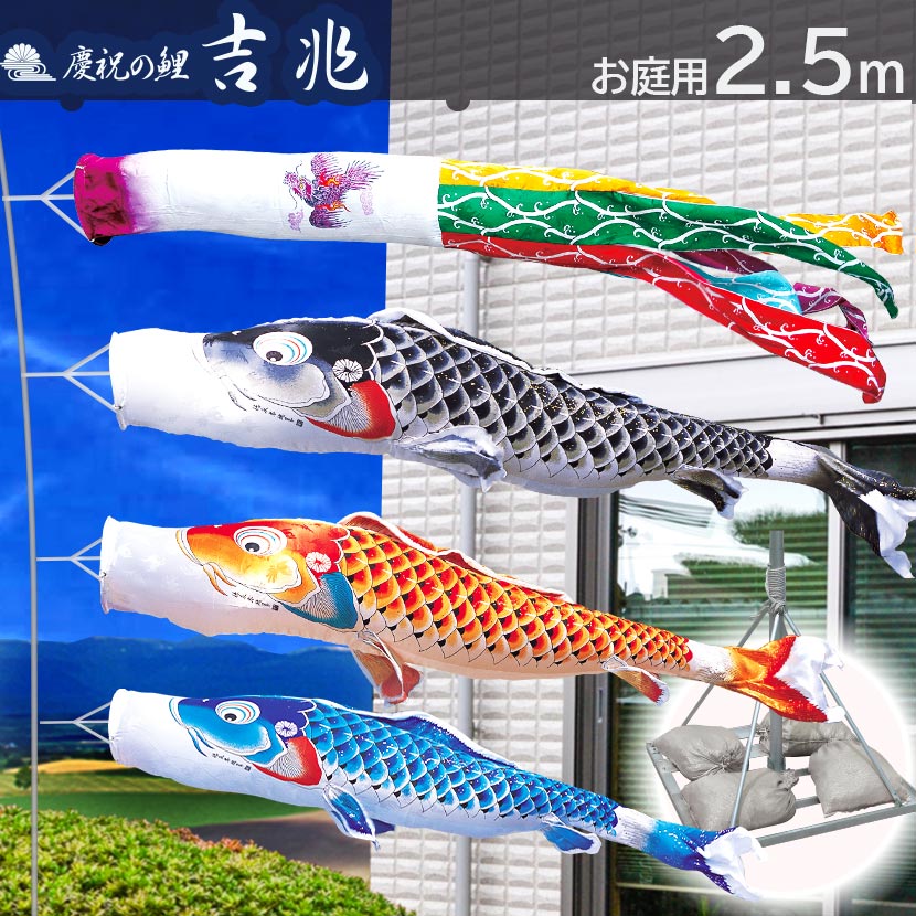 【ポイント10倍】庭園用 こいのぼり 鯉のぼり 日本製 お庭用スタンドセット 徳永鯉 純正品 吉兆 2.5m こいのぼり庭園スタンドセット 矢車・ポール・砂袋付き 家紋・名入れ可能｜雛人形 五月人形 鯉のぼりの久宝堂