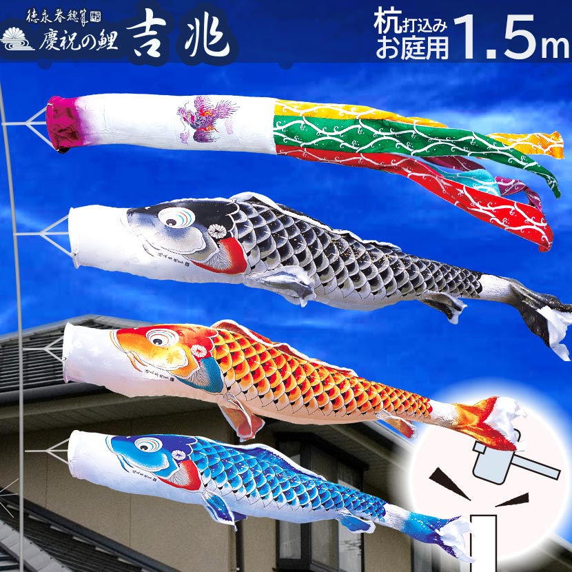 【ポイント10倍】庭園用 こいのぼり 鯉のぼり 日本製 庭用 杭打込みセット 吉兆 1.5m ガーデンセット 徳永こいのぼり 純正品 杭打込みタイプ 矢車・ポール付き 家紋・名入れ可能 端午の節句 五月 子供の日