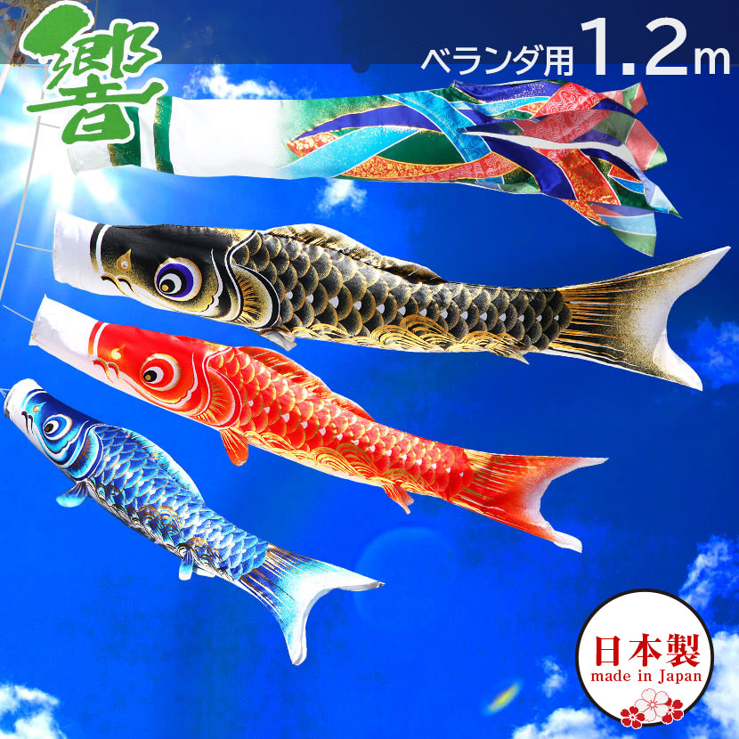 【全品ポイント3倍！SALE開催中！5/5迄】こいのぼり 鯉のぼり 日本製 ベランダ 鯉 響1.2m ベランダ用鯉のぼり ポール 矢車 家紋入れ・名前入れ可能吹流し【こいのぼり ベランダ】【こいのぼり マンション】