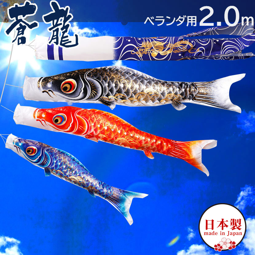 【全品ポイント3倍！SALE開催中！5/5迄】こいのぼり 鯉のぼり セット 日本製 ベランダ 鯉 蒼龍【そうりゅう】 2m ベランダ用鯉のぼり ポール 矢車 家紋・名前入れ可能吹流し 端午の節句 子供の日 こいのぼり
