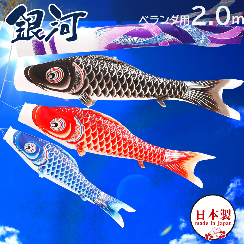 【全品ポイント3倍！SALE開催中！5/5迄】こいのぼり 鯉のぼり 日本製 ベランダ 鯉 銀河 2m ベランダ用鯉のぼり ポール 矢車 家紋入れ・名前入れ可能吹流し【こいのぼり ベランダ】【こいのぼり マンション】