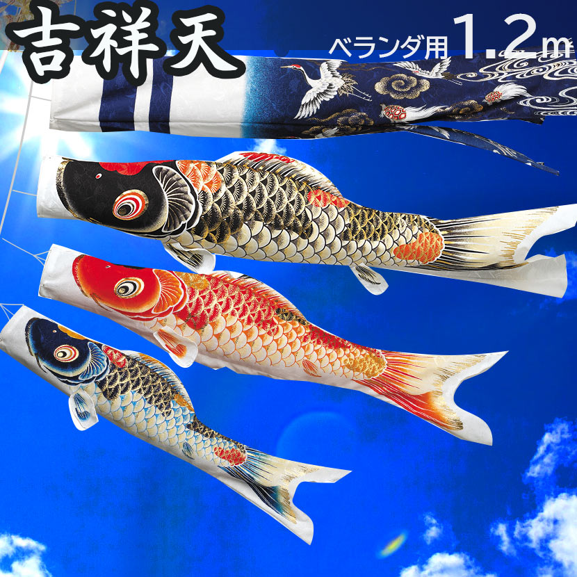 【期間限定！4/10迄☆全品ポイント2倍！】こいのぼり 鯉のぼり 日本製 ベランダ 鯉 吉祥天 1.2m ベランダ用鯉のぼり ポール 矢車 家紋入れ・名前入れ可能吹流し【こいのぼり ベランダ】【こいのぼり マンション】