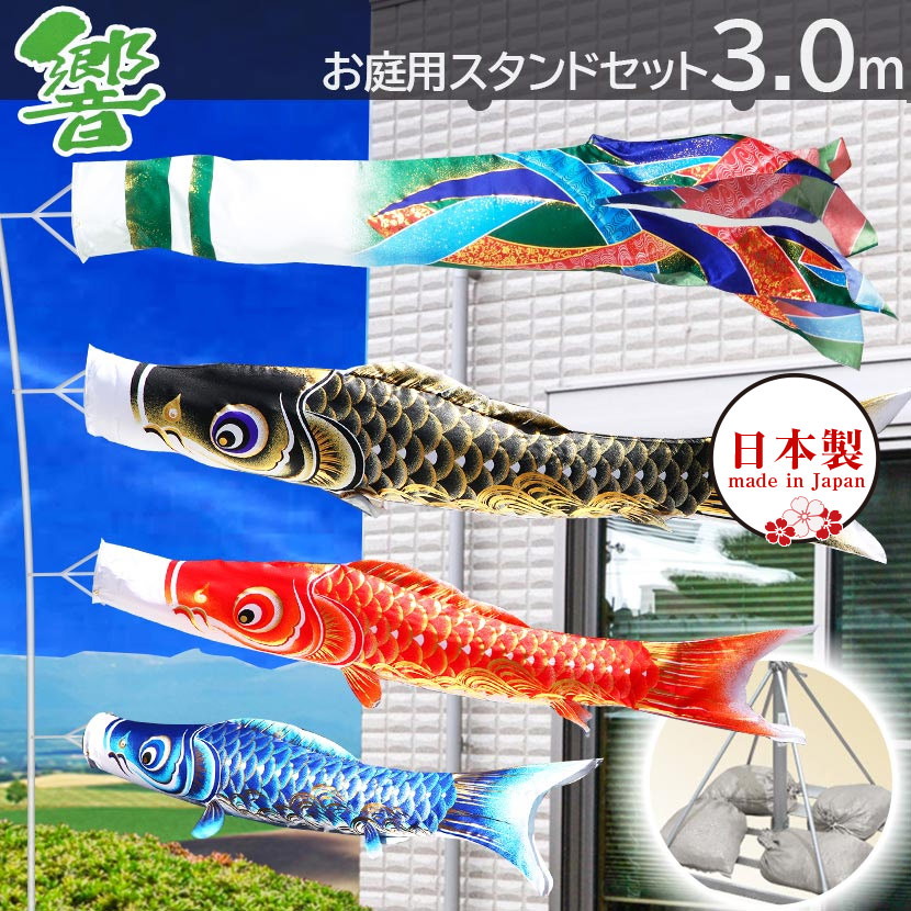 こいのぼり 鯉のぼり 日本製 お庭用スタンドセット 響 3m こいのぼり 庭園スタンドセット 矢車・ポール・砂袋付き 家紋・名入れ可能 端午の節句 五月 子供の日｜雛人形 五月人形 鯉のぼりの久宝堂