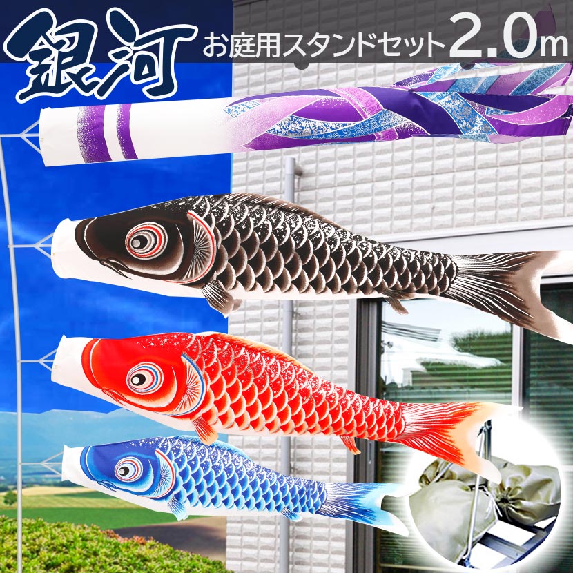 【期間限定！4/10迄☆全品ポイント2倍！】こいのぼり 鯉のぼり 日本製 お庭用スタンドセット 銀河 2m こいのぼり 庭園スタンドセット 矢車・ポール・砂袋付き 家紋・名入れ可能 端午の節句 五月 子供の日