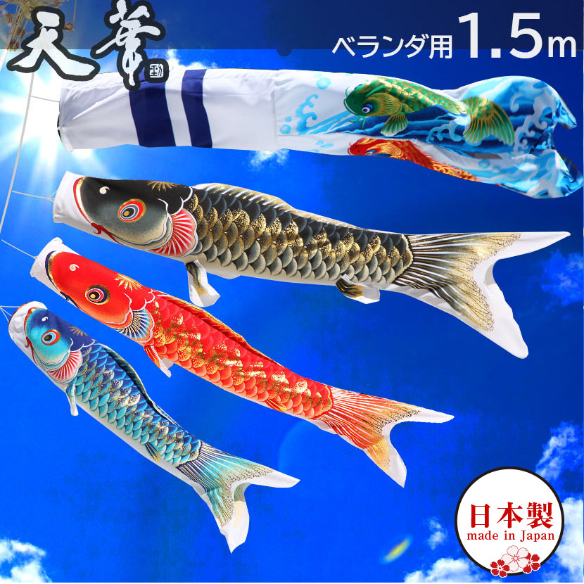 こいのぼり 鯉のぼり 日本製 ベランダ 鯉 天華　1.5m ベランダ用鯉のぼり ポール 矢車 取り付け金具 ポリエステル 撥水加工 家紋入れ・名前入れ可能吹流し【こいのぼり ベランダ】【こいのぼり マンション】｜雛人形 五月人形 鯉のぼりの久宝堂