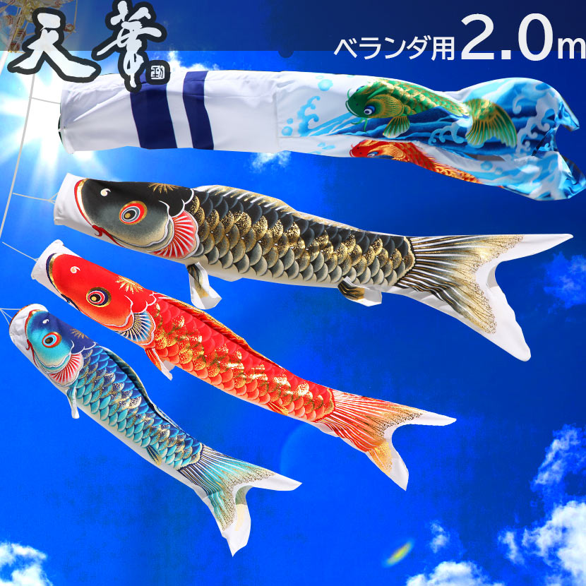 【全品ポイント3倍！SALE開催中！5/5迄】こいのぼり 鯉のぼり 日本製 ベランダ 鯉 天華　2m ベランダ用鯉のぼり ポール 矢車 取り付け金具 ポリエステル 撥水加工 家紋入れ・名前入れ可能吹流し 【こいのぼり ベランダ】【こいのぼり マンション】