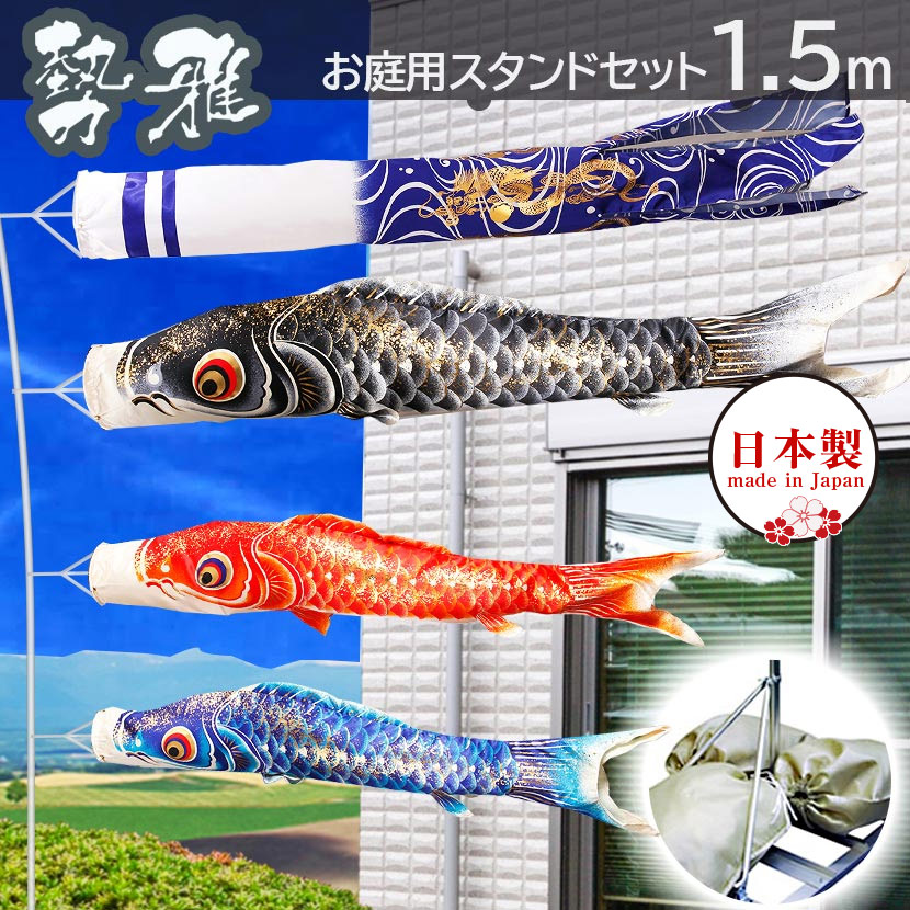 【全品ポイント3倍！SALE開催中！5/5迄】こいのぼり 鯉のぼり 日本製 お庭用スタンドセット 勢雅【せいが】1.5m 新柄流水吹流し 鯉のぼり 庭園スタンドセット 矢車・ポール・砂袋付き 家紋・名入れ可能 金色地染めの鯉のぼり