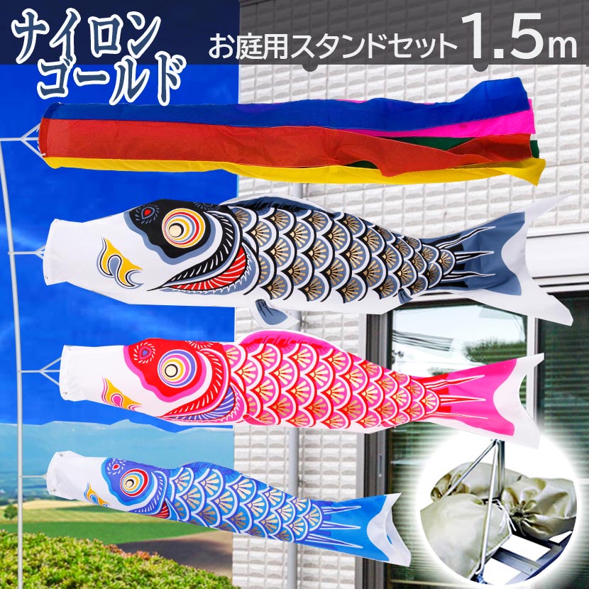 こいのぼり　スタンド付き rs09-15_catch.jpg