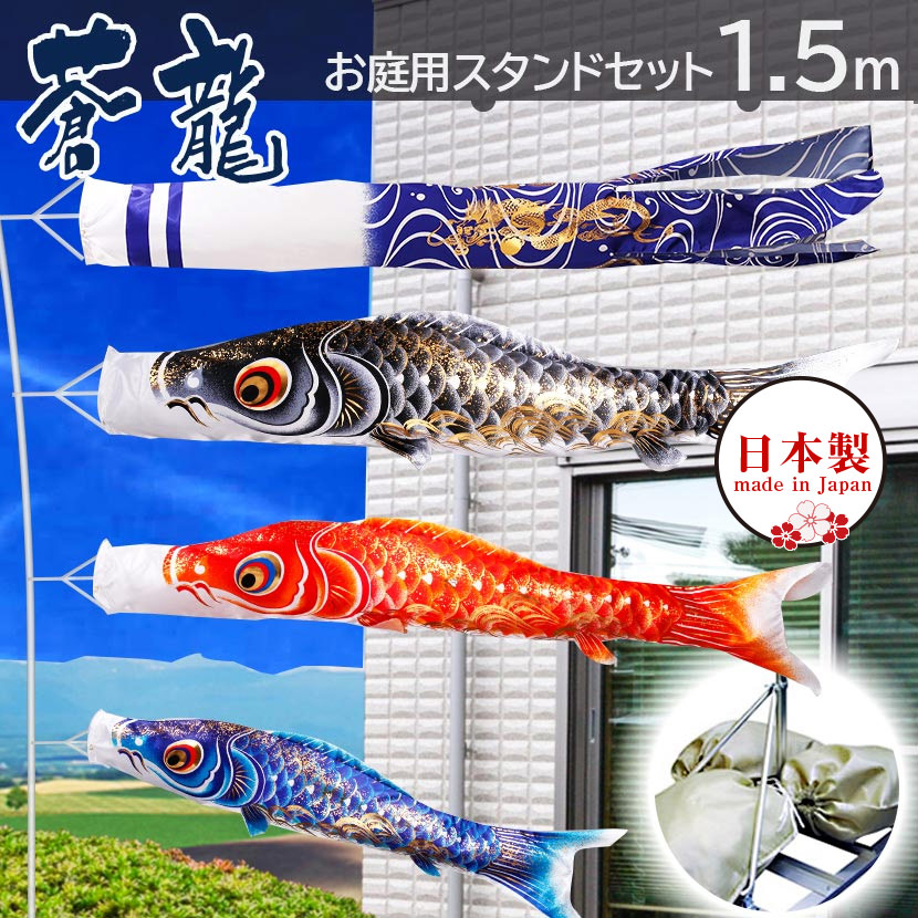 【全品ポイント3倍！SALE開催中！5/5迄】こいのぼり 鯉のぼり 日本製 お庭用スタンドセット 蒼龍 1.5m こいのぼり 庭園スタンドセット 矢車・ポール・砂袋付き 家紋・名入れ可能 端午の節句 五月 子供の日