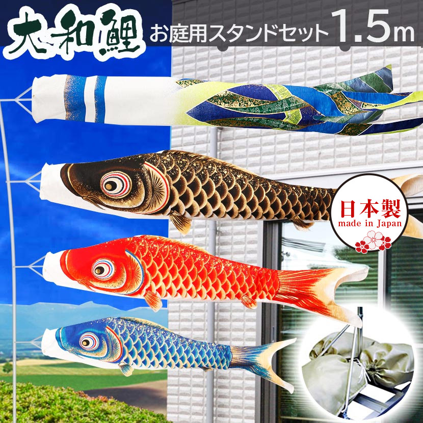 こいのぼり 鯉のぼり 日本製 金箔 お庭用スタンドセット 大和鯉 1.5m こいのぼり 庭園スタンドセット 矢車・ポール・砂袋付き 家紋・名入れ可能 端午の節句 五月 子供の日|雛人形 五月人形 鯉のぼりの久宝堂