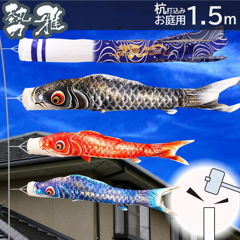 こいのぼり 鯉のぼり 日本製 杭打込みセット 勢雅 1.5m 新柄流水吹流し ガーデンセットこいのぼり 杭打込みタイプ 矢車・ポール付き 家紋・名入れ可能 金色地染めの鯉のぼり 端午の節句 五月 子供の日|雛人形 五月人形 鯉のぼりの久宝堂