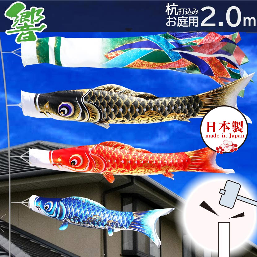 こいのぼり 鯉のぼり 日本製 杭打込みセット 響 2m ガーデンセットこいのぼり 杭打込みタイプ 矢車・ポール付き 家紋・名入れ可能 端午の節句 五月 子供の日|雛人形 五月人形 鯉のぼりの久宝堂