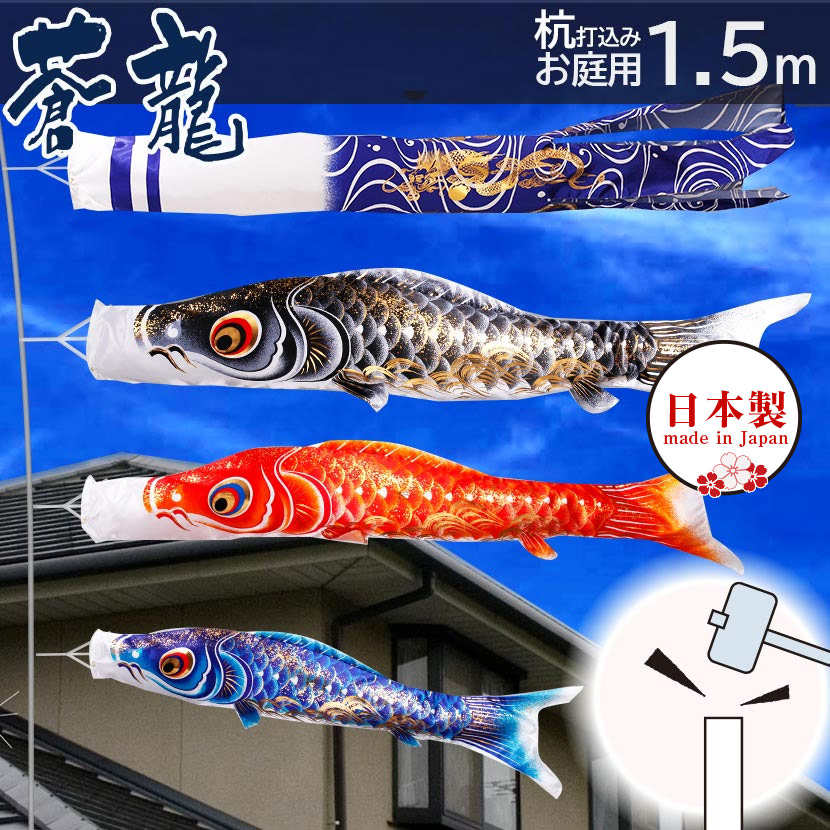 【全品ポイント3倍！SALE開催中！5/5迄】こいのぼり 鯉のぼり 日本製 杭打込みセット 蒼龍 1.5m ガーデンセットこいのぼり 杭打込みタイプ 矢車・ポール付き 家紋・名入れ可能 端午の節句 五月 子供の日