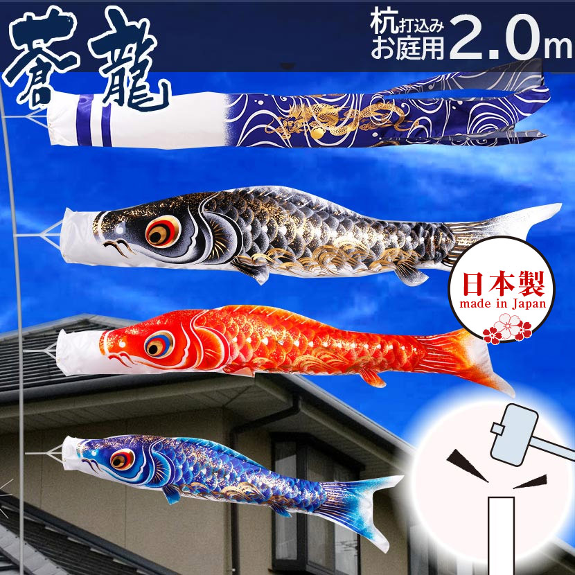 【全品ポイント3倍！SALE開催中！5/5迄】こいのぼり 鯉のぼり 日本製 杭打込みセット 蒼龍 2m ガーデンセットこいのぼり 杭打込みタイプ 矢車・ポール付き 家紋・名入れ可能 端午の節句 五月 子供の日
