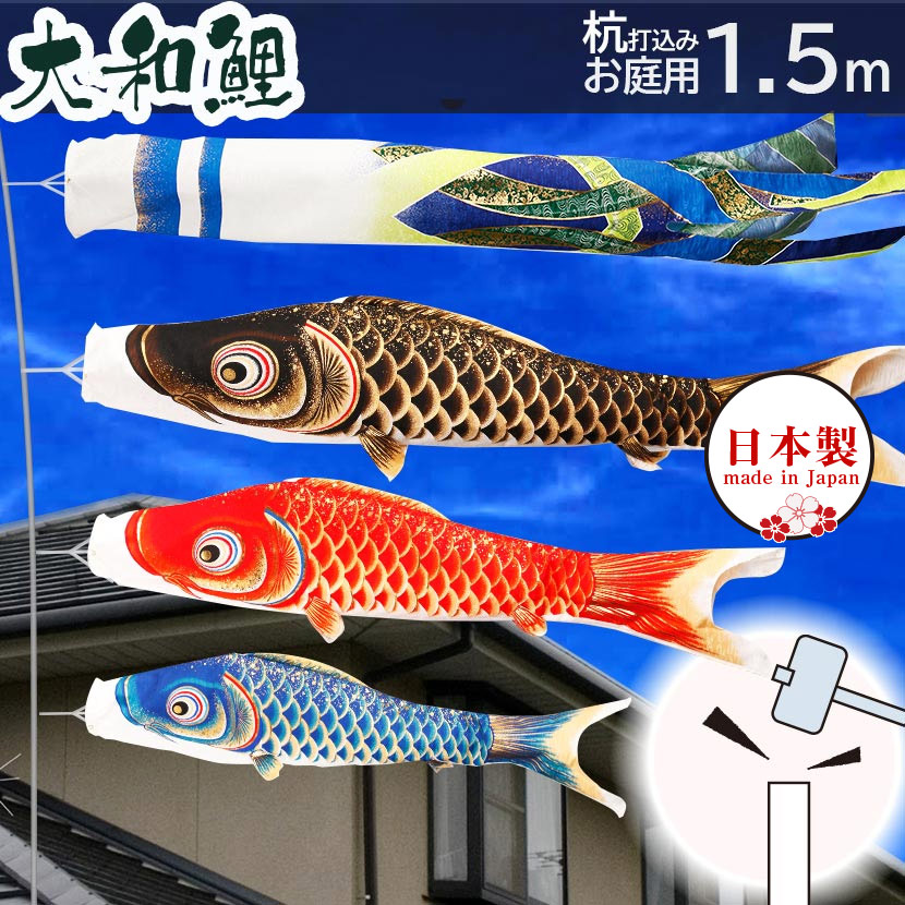 こいのぼり 鯉のぼり 日本製 杭打込みセット 大和鯉 1.5m 金箔 ガーデンセットこいのぼり 杭打込みタイプ 矢車・ポール付き 家紋・名入れ可能 端午の節句 五月 子供の日|雛人形 五月人形 鯉のぼりの久宝堂