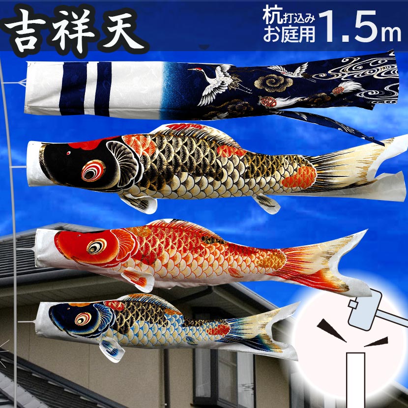 【全品ポイント3倍！SALE開催中！5/5迄】こいのぼり 鯉のぼり 日本製 杭打込みセット 吉祥天 1.5m ガーデンセットこいのぼり 杭打込みタイプ 矢車・ポール付き ポリエステル パールトン加工 端午の節句 五月 子供の日