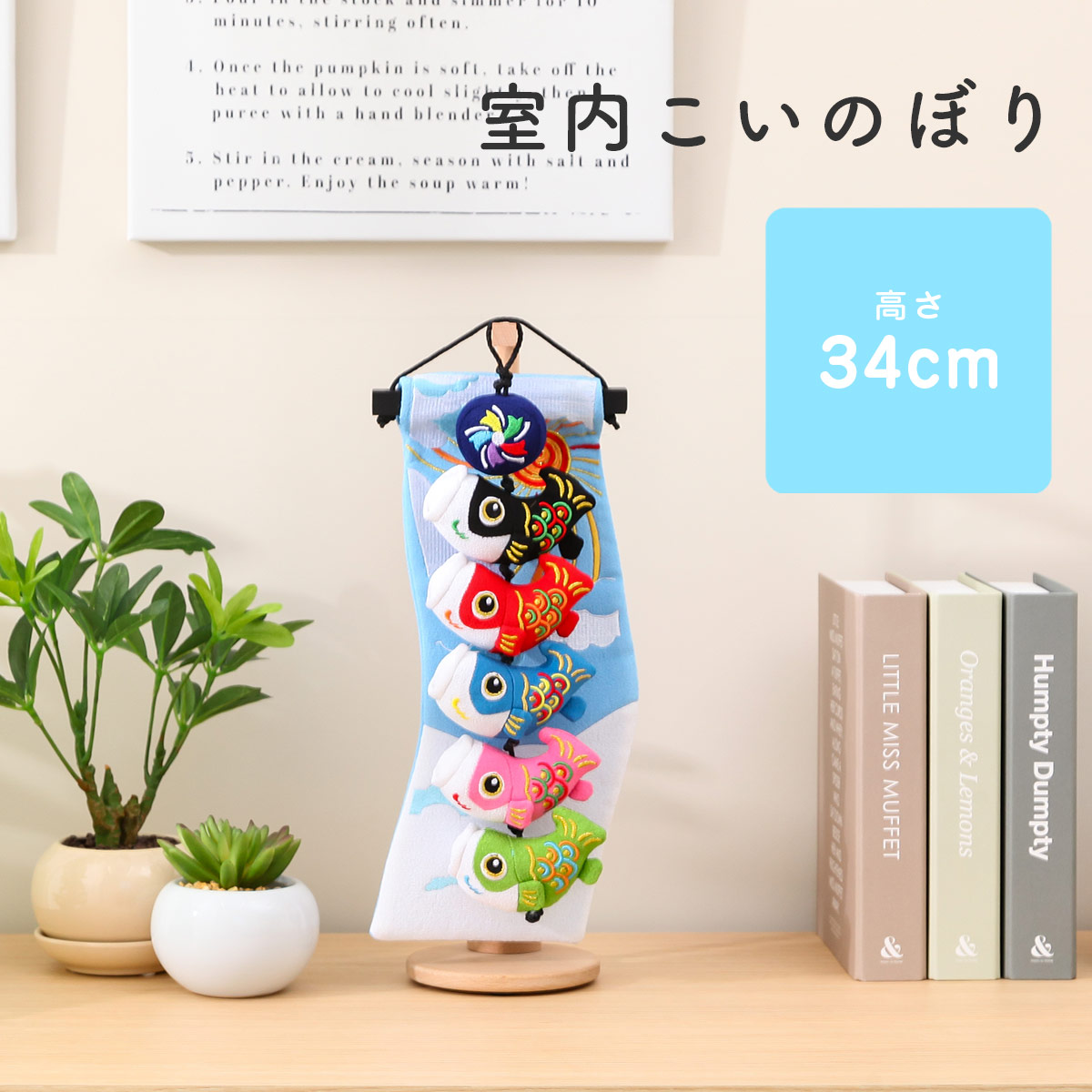 【期間限定！4/10迄☆全品ポイント2倍！】こいのぼり 室内 おしゃれ 鯉のぼり つるし飾り 室内鯉のぼり ミニ 鯉5匹 空 端午の節句 こいのぼり インテリア【ご優待割引価格】