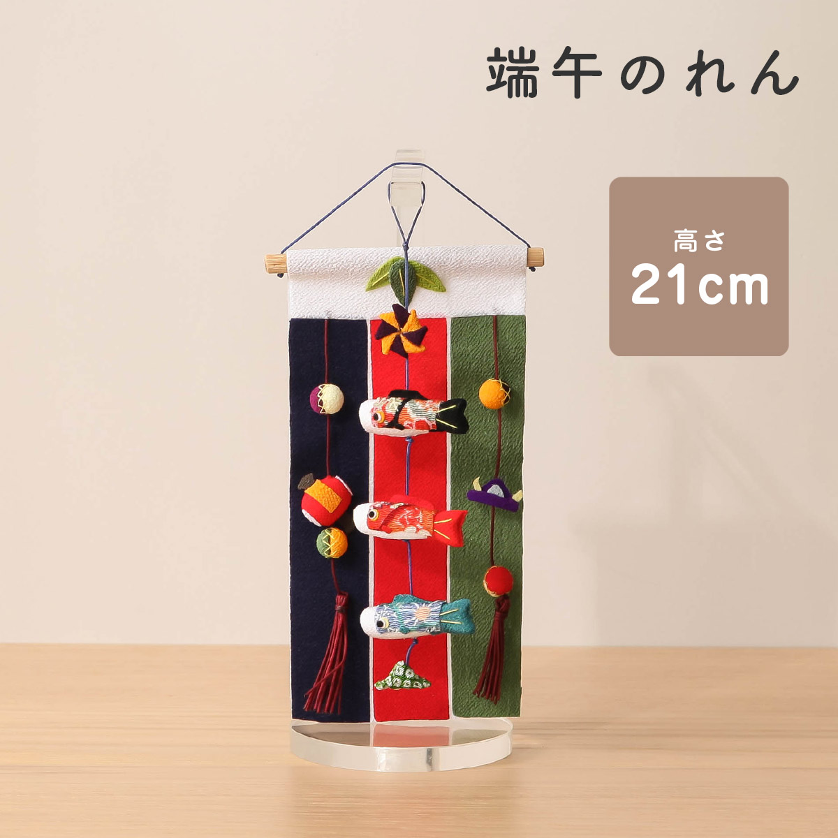 【楽天市場】【全品ポイント3倍！sale開催中！55迄】こいのぼり 室内 おしゃれ 鯉のぼり つるし飾り ミニ 端午のれん つるし 室内飾 