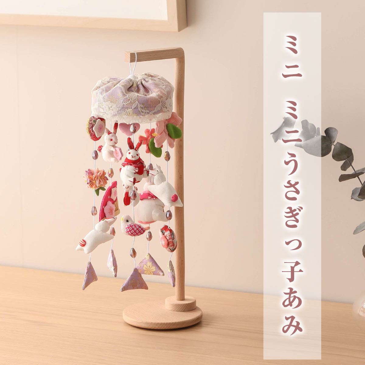 楽天市場】雛飾り うさぎっ子 ひなた つるし雛 つるし飾り 吊るし飾り