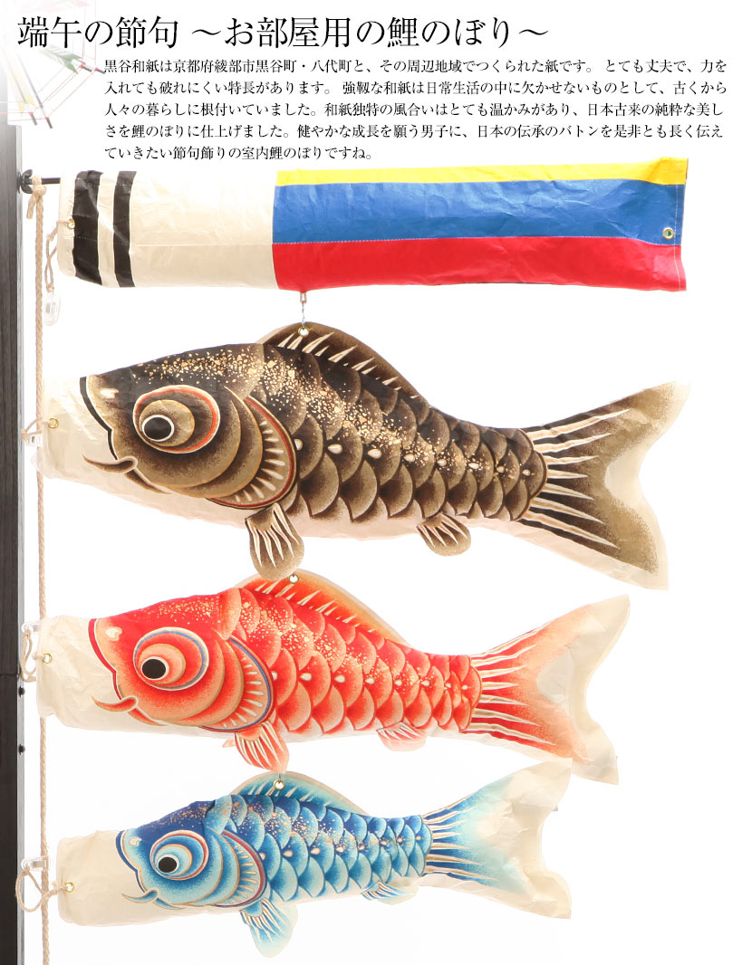 室内鯉のぼり 伝え鯉 黒谷和紙貨物輸送無料 お御部屋使い方 鯉のぼり Odeftg Com