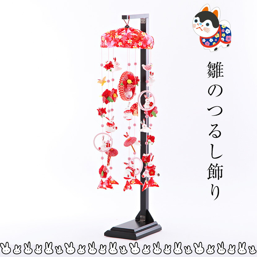 ひなまつりの雛人形と一緒に飾ると華やか 初節句のお祝いにも T 10165 211 その他 中 うさぎ 円 つるし飾 つるし飾 雛人形 ひな人形おもちゃ ひな人形 その他 Southernoaksfuneralservice Com