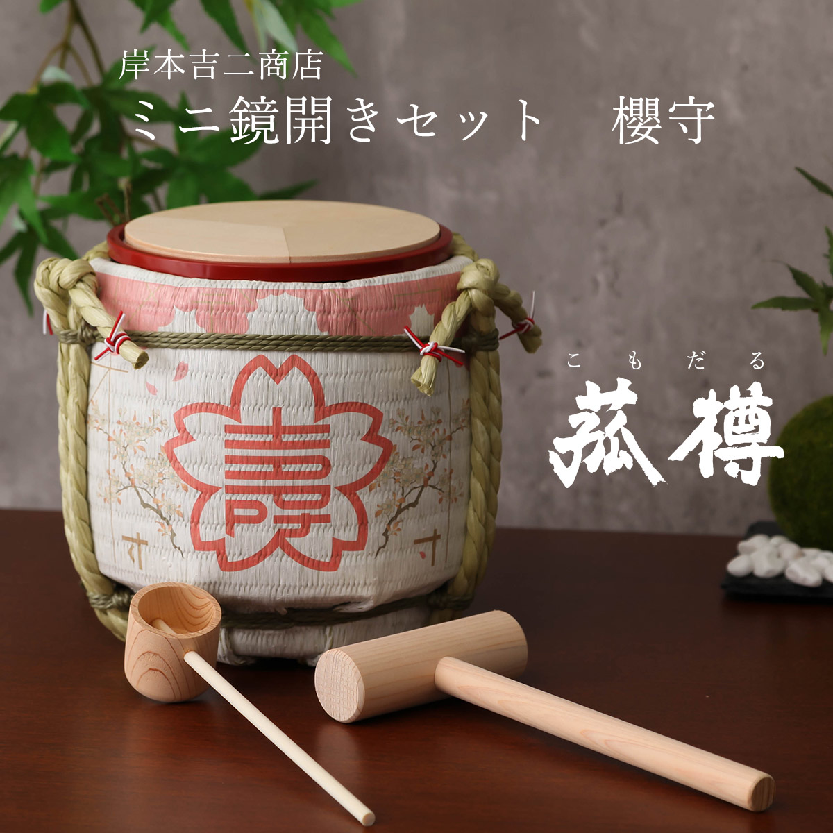 菰樽 こもだる ミニ鏡開きセット ～日本の四季～春『櫻守』 イベント パーティグッズ 入学 就職 卒業 御祝 外国人向け 日本土産 日本みやげ 和 小物 インテリア 雑貨 ブランド 二次会 ミニ樽 木槌 空樽 酒樽