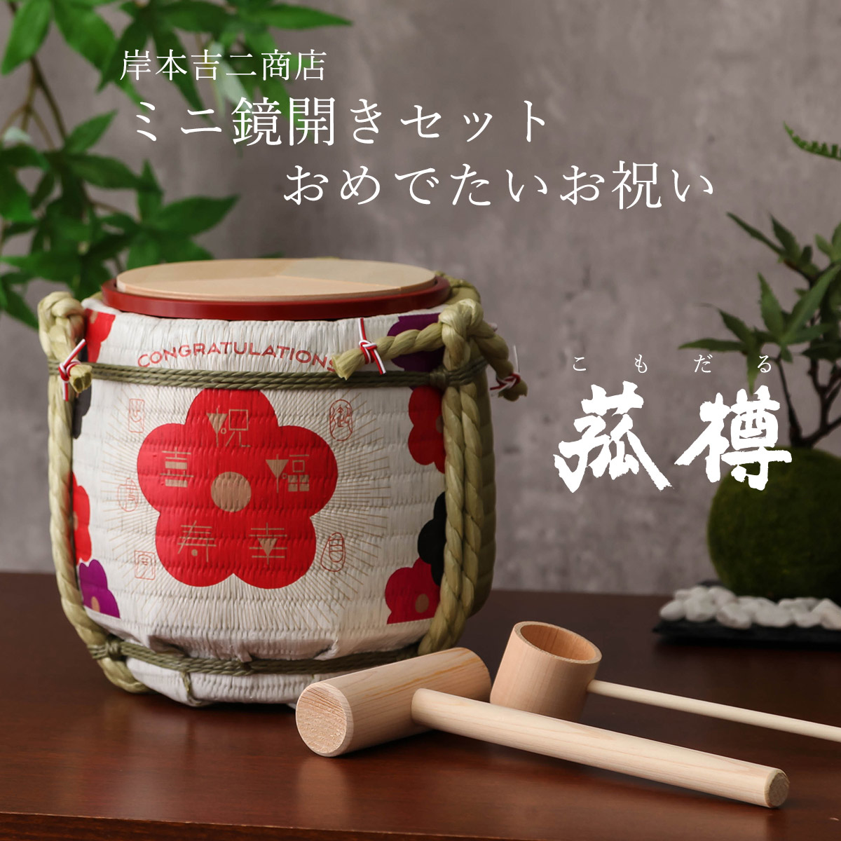 菰樽 こもだる ミニ鏡開きセット おめでたいお祝い イベント パーティグッズ 入学 就職 卒業 御祝 外国人向け 日本土産 日本みやげ 和 小物 結婚祝い 披露宴 インテリア 雑貨 ブランド 二次会 ミニ樽 木槌 空樽 酒樽
