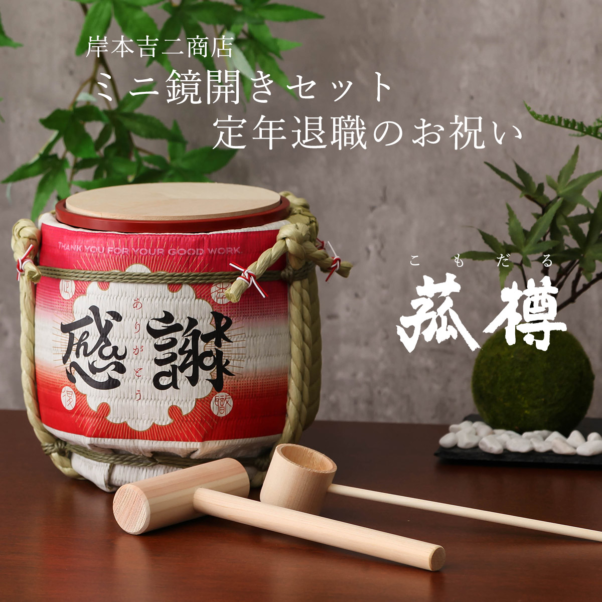 菰樽 こもだる ミニ鏡開きセット 定年退職のお祝い イベント パーティグッズ 外国人向け 日本土産 日本みやげ 和 小物 インテリア 雑貨 ブランド ミニ樽 木槌 空樽 酒樽