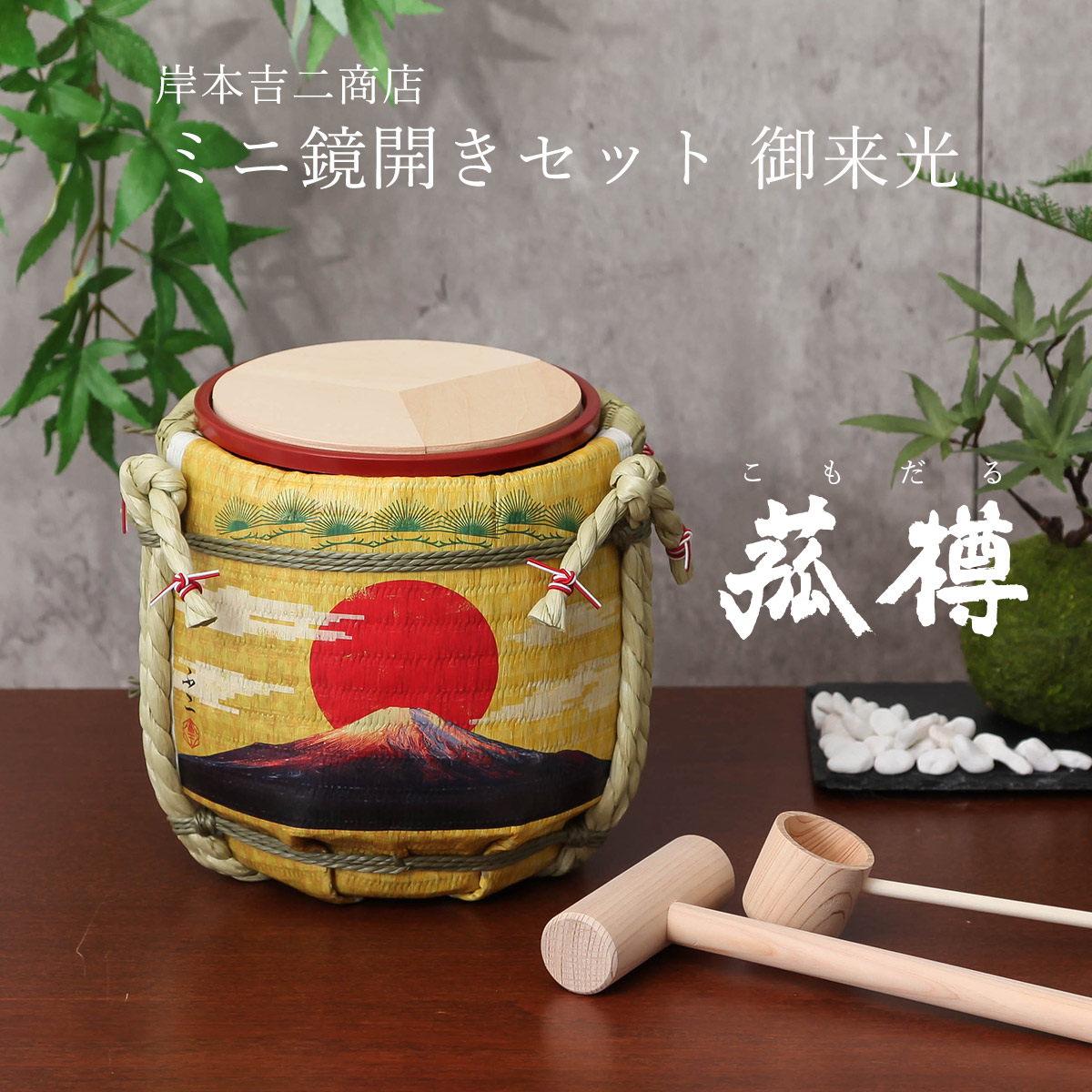 菰樽 こもだる ミニ鏡開きセット 御来光 イベント パーティグッズ 正月 迎春 外国人向け 日本土産 日本みやげ 和 小物 インテリア 雑貨 ブランド 二次会 ミニ樽 木槌 空樽 酒樽｜雛人形 五月人形 鯉のぼりの久宝堂