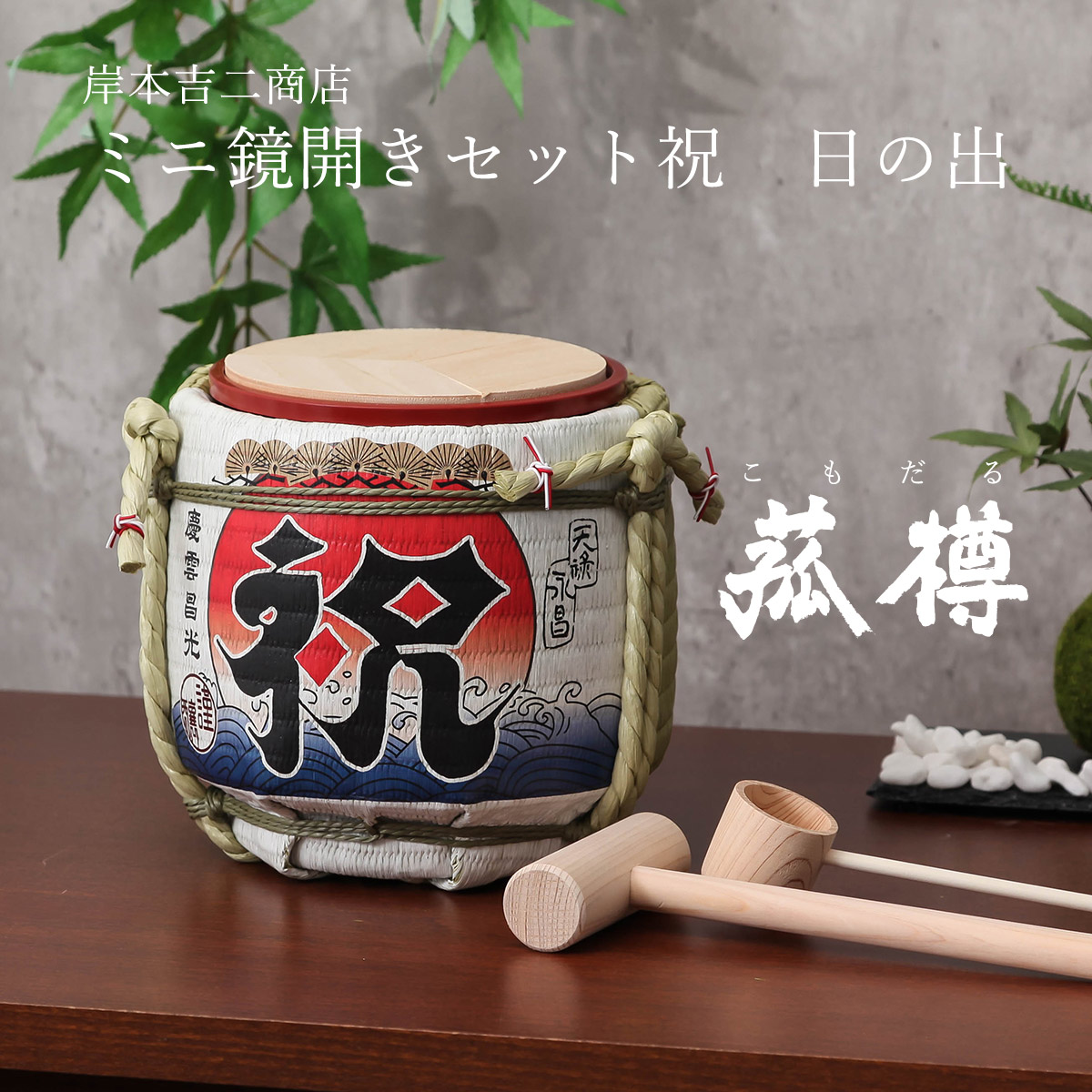 菰樽 こもだる ミニ鏡開きセット 祝　日の出 イベント パーティグッズ 正月 迎春 外国人向け 日本土産 日本みやげ 和 小物 結婚祝い 披露宴 インテリア 雑貨 ブランド 二次会 ミニ樽 木槌 空樽 酒樽