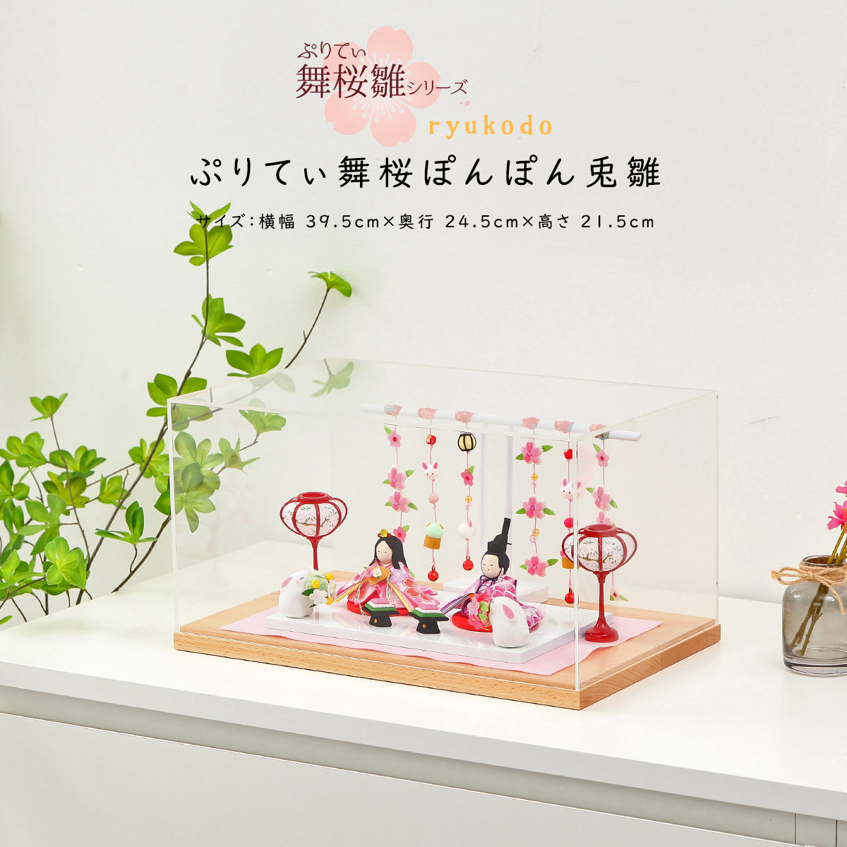 【着後レビューで木札プレゼント♪】雛人形 ひな人形 ぷりてぃ舞桜ぽんぽん うさぎ雛 つるし飾り付 アクリルケース飾り おひなさま 京都 リュウコドウ｜雛人形 五月人形 鯉のぼりの久宝堂