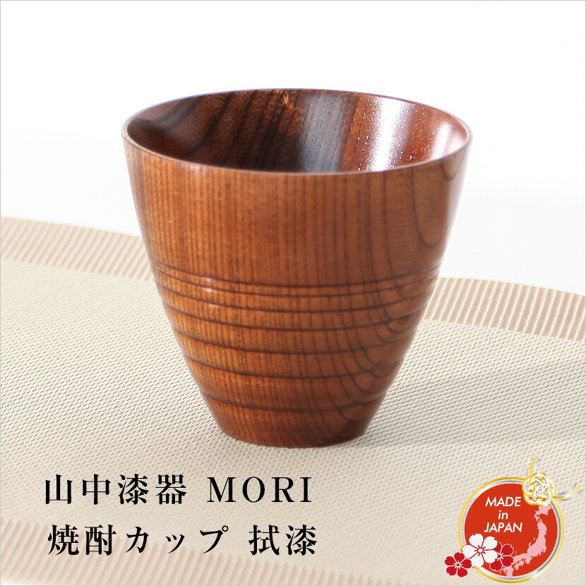 【全品ポイント3倍！SALE開催中！5/5迄】【在庫限り】山中漆器 MORI 焼酎カップ 拭漆 工房翔龍 久津見龍也作 天然木 カップ 父の日 ギフト プレゼント 外国人向け 日本土産 日本みやげ 和 小物 タンブラー 焼酎グラス おしゃれ 和食器 海外発送可