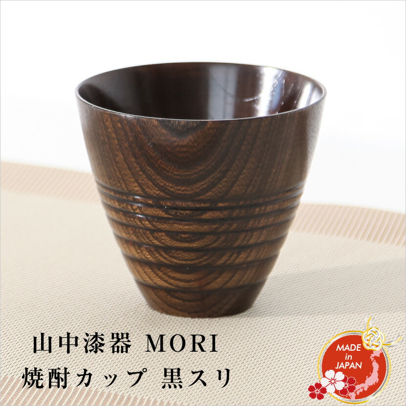 【全品ポイント3倍！SALE開催中！5/5迄】【在庫限り】山中漆器 MORI 焼酎カップ 黒スリ 工房翔龍 久津見龍也作 天然木 カップ 父の日 ギフト プレゼント 外国人向け 日本土産 日本みやげ 和 小物 タンブラー 焼酎グラス おしゃれ 和食器 海外発送可