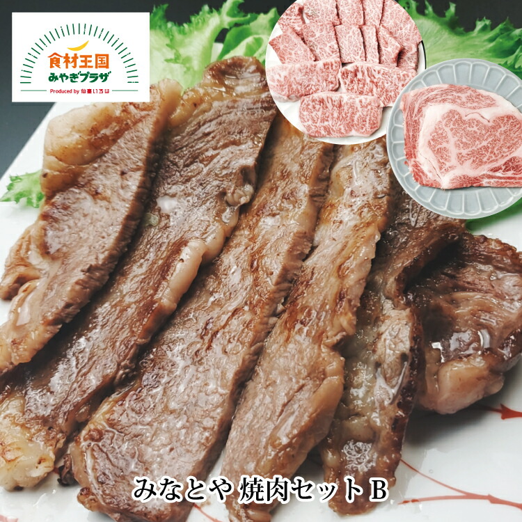 楽天市場 送料無料 みなとや 仙台牛 和牛 焼肉セットb 仙台牛 モモ肩ステーキ100g 3 ロースステーキ150g 和牛カルビ250g 母の日 父の日 食材王国みやぎプラザ