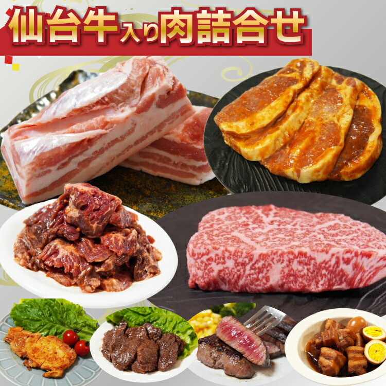 肉のプロ 厳選 詰合せ 仙台牛確約 詰め合わせ 4品 合計1kg以上 肉屋 冷凍 送料無料 仙台牛 モモカタ ステーキ 豚バラブロック ロース味噌漬け みなとや 宮城