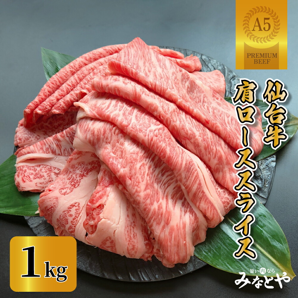 A5ランク 仙台牛 肩ロース 1kg すき焼き しゃぶしゃぶ 1,000g 化粧箱 送料無料 クラシタ カタロース 黒毛和牛 宮城県産 牛肉 贈答 贈り物 誕生日プレゼント 父の日 母の日 お祝い 内祝い 高級 みなとや 敬老の日 お歳暮 御歳暮
