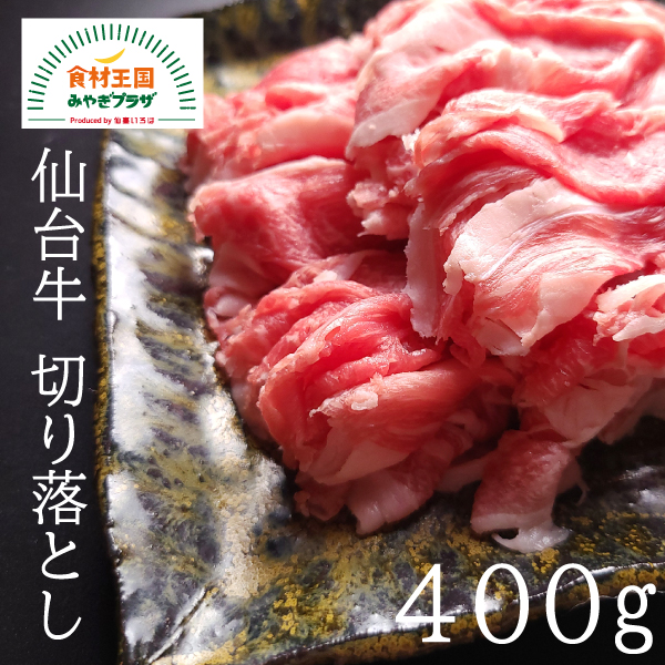 1050円 通販でクリスマス A5ランク 仙台牛 切り落とし 400g ×1パック 黒毛和牛 ブランド牛 3〜4人前 すき焼き 牛丼 宮城県産 最高 ランク