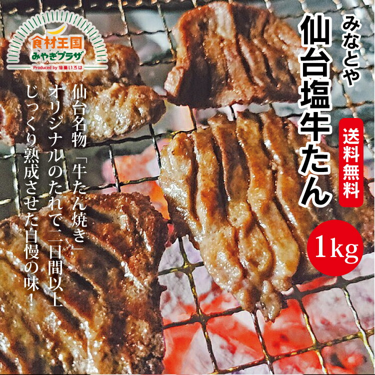 楽天市場 送料無料 牛タン 塩味 1kg 500g 2 6mm 仙台名物 4人前 2 牛たん 塩だれ仕込み 仙台 宮城 お取り寄せ やわらかい 1キロ F010mi 0004 食材王国みやぎプラザ