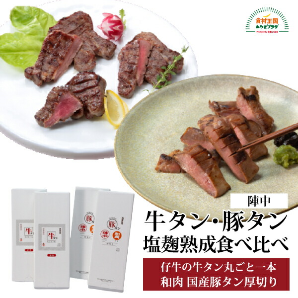 楽天市場】国産豚タン厚切り塩麹熟成食べ比べセット 和肉 塩麹熟成 120g×2 塩麹熟成味噌 120g 仙台名物 厳選 国産 豚タン 焼肉  低温加熱済み 陣中 宮城 ギフト お取り寄せ BSM-50 : 食材王国みやぎプラザ