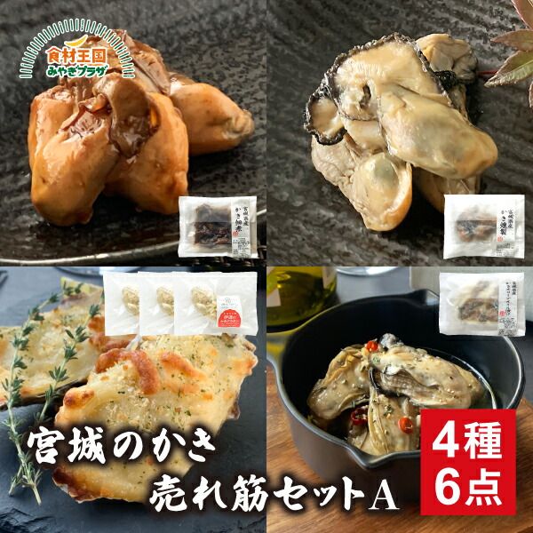 宮城のかき 売れ筋 セット A 4種6点 送料無料 宮城県産 かき佃煮 かき燻製 かきオリーブオイル漬け 伊達の牡蠣グラタン 牡蠣 カキ 石巻 本田水産 宮城