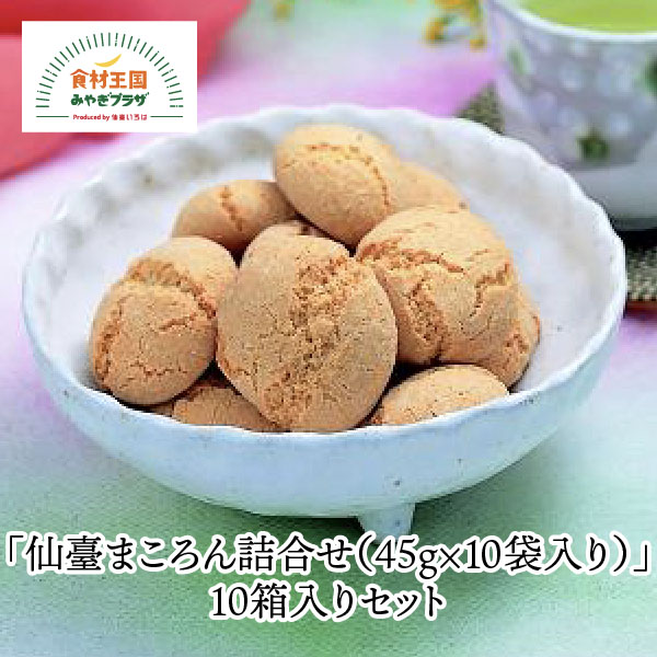 仙臺まころん 詰合せ 45g×10袋入り 10箱入りセット 化粧箱入り 贈答 ギフト 落花生 厳選 竹鶏たまご 白石蔵王 伝承 郷土 宮城 伊藤食品工業所 お歳暮 御歳暮
