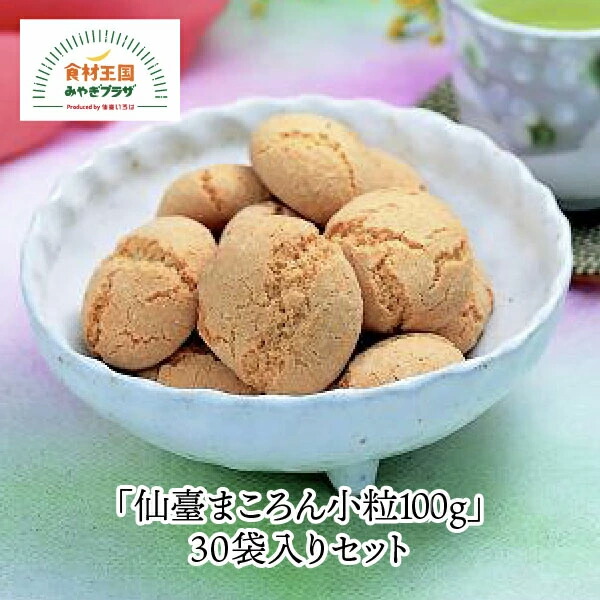 仙臺まころん小粒100g 30袋入りセット 化粧箱入り 贈答 ギフト 落花生 厳選 竹鶏たまご 白石蔵王 伝承 郷土 宮城 伊藤食品工業所 お歳暮 御歳暮