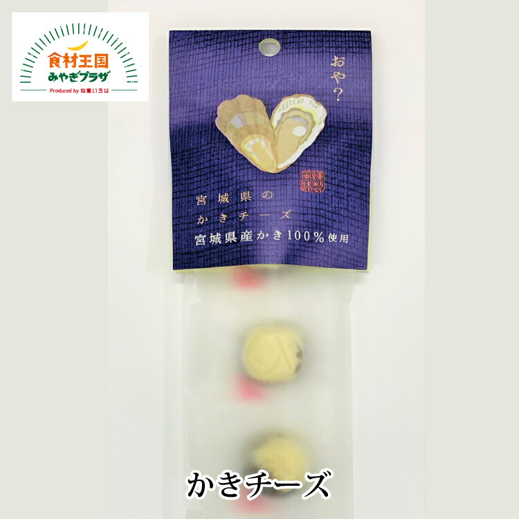 楽天市場 送料無料 かきチーズ おつまみ 36g 宮城県産 カキ 牡蠣 燻製 濃厚 チーズ 石巻 一口サイズ 三陸 マリンプロ お取り寄せ 食材王国みやぎプラザ