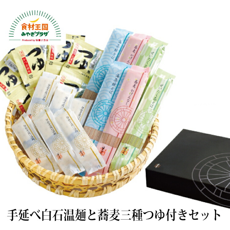 手延べ白石温麺 蕎麦3種 つゆ付き セット 宮城 白石 詰合わせ 手延べ 海藻練り 麺つゆ 乾麺 はたけなか製麺 お取り寄せ うーめん 白石うーめん