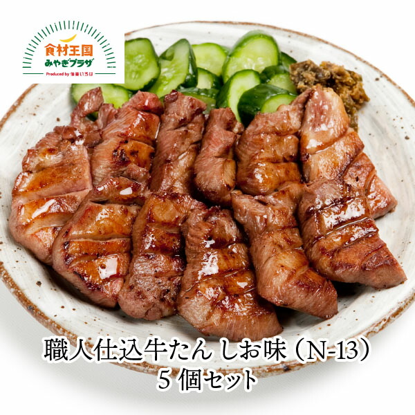 職人仕込 牛たん しお味 5個セット 喜助 95g×5 牛タン 宮城 仙台 名物 赤穂の焼き塩 仕込み 味付け ステーキ 焼肉(N-13) 取り寄せ お歳暮 御歳暮|食材王国みやぎプラザ