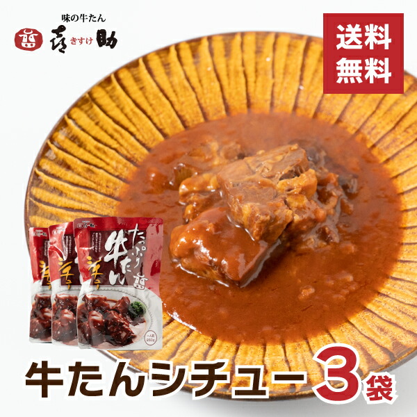 【送料無料】たっぷり牛たんシチュー3個セット250g×3濃厚炒めた玉ねぎの甘味トマトの旨み赤ワインを合わせたソース煮込み風味豊かシチュー牛たんがたっぷり120g喜助仙台宮城牛タンお取り寄せ