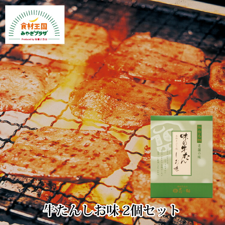 牛たん 喜助 しお味 2個セット 115g×2 仙台 名物 牛タン スライス 宮城 職人 仕込み