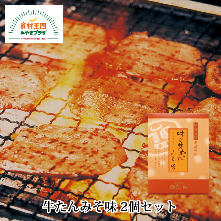 牛たん 喜助 みそ味 2個セット 115g×2 仙台 名物 牛タン 宮城 仙台味噌 白味噌 ブレンド 特製 キスケフーズ お歳暮 御歳暮