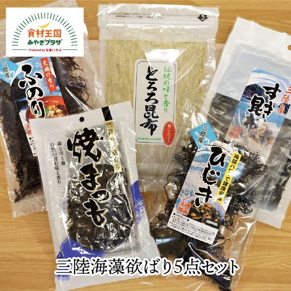 送料無料 三陸海藻欲ばり5点セット 新入荷 ふのり25g ひじき40g 上等 すき昆布半切1枚 焼まつも半切1枚 とろろ昆布80g 宮城 小野徳 気仙沼 三陸産 お取り寄せ